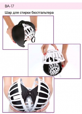 BA-17 Шар для стирки