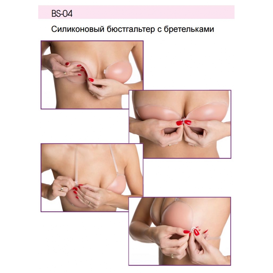 BS-04 Бюстгальтер невидимка силиконовый с бретелями